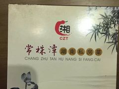 -常株潭湖南菜(水木丹华店)