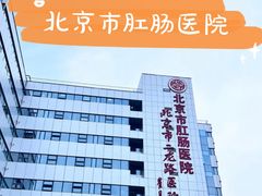 -北京市肛肠医院(北京市二龙路医院)