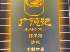 -广德记·椰子冻手制甜品(福田总店)