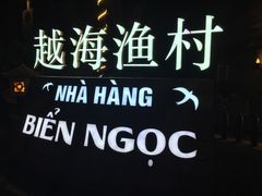 -越海渔村