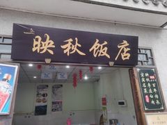 -映秋饭店(李庄总店)
