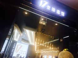 -17.壹柒·美学高定空间