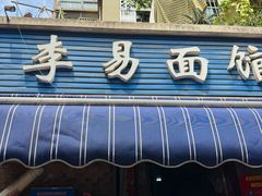 -李易面馆(树木岭店)