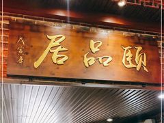 门面-颐品居涮肉(乌鲁木齐中路店)