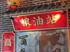 -山悦里 山野·鲜火锅(罗斯福广场店)
