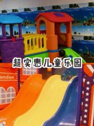 -都乐汇儿童乐园(莱蒙都会店)