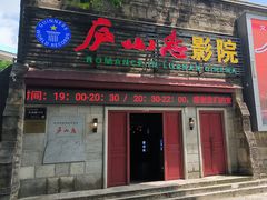 -庐山恋影院(河西路店)