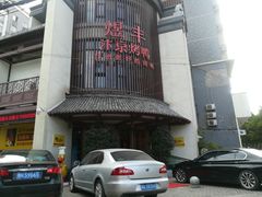 门面-煜丰汴京烤鸭(福彩路店)
