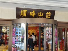 -寻味顺德·顺峰山庄(大良店)