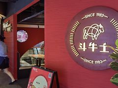 -斗牛士牛排(南京东路店)