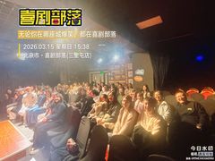 -喜剧部落脱口秀(三里屯店)