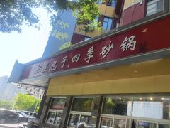 -石饮红星包子(中山路店)