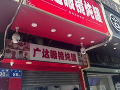 -广达眼镜炖罐(广达店)