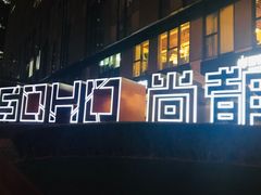 -SOHO尚都