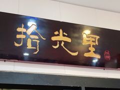 门面-拾光里·清补凉(骑楼老街店)