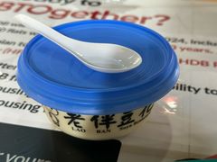 -老伴豆花(麦士威熟食中心店)