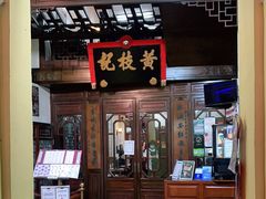 门面-黄枝记(议事亭前地店)