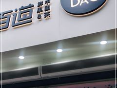 门面-茶百道(琉璃场店)