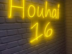 门面-后海16号·北京私房菜