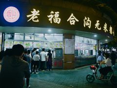 门面-老福合沟无米粿甜汤粿品店