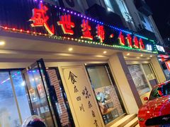 门面-盛世盐帮·自贡特色(总店)