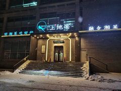 -上地宴·中关村的会客厅(清河高铁站店)