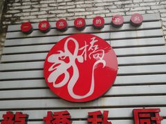 门面-龙桥私厨·姜花菊花过桥鱼·顺德菜(容桂店)