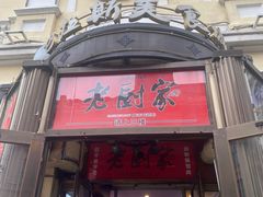-老厨家(中央大街西七道街店)