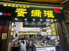 -蛋满灌·非遗手工灌蛋(龙头路店)