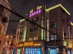 -SNH48星梦剧院