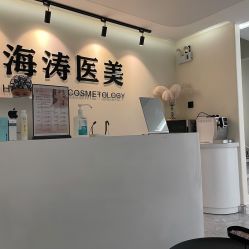 -海涛医疗美容·面部抗衰·注射美鼻