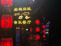 -西塘人家•黑金冠本地好店