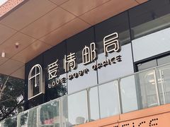 -爱情邮局