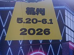 -龙湖杭州滨江天街