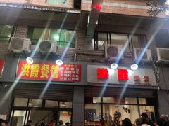 -洪霞餐馆