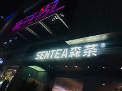 门面-SENTEA森茶(麦地丽日店)