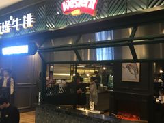 门面-西缘牛排(荟聚购物中心店)