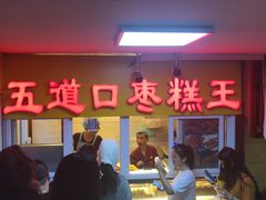门面-五道口枣糕王(成府路店)