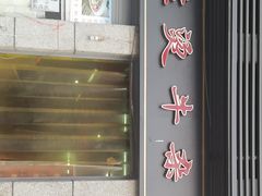 -王记生烫牛杂面馆(兰陵路店)