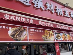 -逍遥镇刘相五胡辣汤豆沫馆(康复中街店)