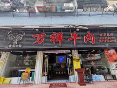 门面-万祥牛肉火锅(金龙店)