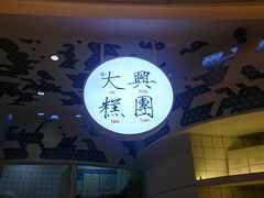 -阮大兴糕团(滨江宝龙店)