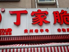 -丁家脆哨(民生路店)