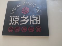 -香香海南菜餐厅