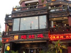 -大匠工房古船木艺术餐厅·猪肚鸡专门店(长白仙岛店)