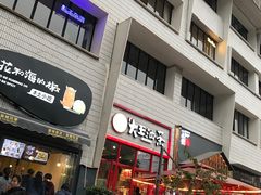 门面-大王油茶(二厂文创公园店)