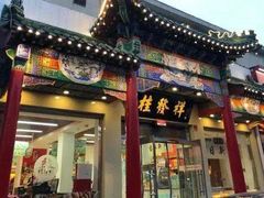 -桂发祥·直营(万德庄大街店)