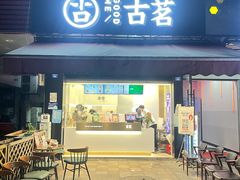 门面-古茗(成龙店)