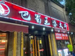 -巴蜀王婆大虾(南锣鼓巷店)