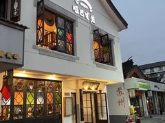 -哑巴生煎(临顿路店)